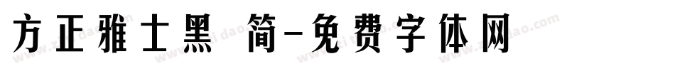 方正雅士黑 简字体转换